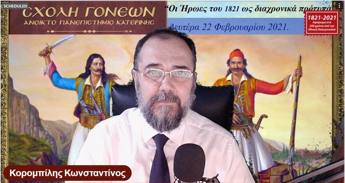 Παίρνοντας τον λόγο αρχικά o κ. Κωνσταντίνος Κορομπίλης, πρόεδρος της  Σχολής Γονέων - Ανοικτό Πανεπιστήμιο Κατερίνης εισαγωγικά αναφέρθηκε στην συμπλήρωση διακοσίων χρόνων  από την  22 Φεβρουαρίου 1821, όταν  ο Αλέξανδρος Υψηλάντης διέβη τον παραπόταμο του Δούναβη, τον Προύθο ποταμό και δυο ημέρες μετά, στις 24 Φεβρουαρίου εξέδωσε την πρώτη και εξαιρετικά σπουδαία Επαναστατική Προκήρυξη προς το έθνος με τίτλο «Μάχου υπέρ Πίστεως και Πατρίδος» στην οποία εμπεριέχει και η περίφημη φράση που ετάραξε τον τσάρο: «Κινηθείτε ω΄ φίλοι και θέλετε ιδεί μια κραταιάν δύναμιν να υπερασπισθεί τα δίκαια μας!»