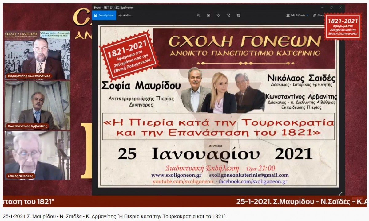 «Η Πιερία κατά την Τουρκοκρατία & την Επανάσταση του 1821»  ήταν το θέμα που ανέπτυξαν διαδικτυακώς τη Δευτέρα 25 Ιανουαρίου 2021 στο πλαίσιο του αφιερώματος της Σχολής Γονέων - Ανοικτό Πανεπιστήμιο Κατερίνης για τα 200 χρόνια από την Ελληνική Επανάσταση, η Αντιπεριφερειάρχης Πιερίας κ. Σοφία Μαυρίδου, ο Δάσκαλος & Ιστορικός Ερευνητής κ. Νικόλαος Σαιδές και ο Δάσκαλος & π. Διεθυντής Αβάθμιας Εκπαίδευσής Πιερίας κ. Κωνσταντίνος Αρβανίτης.