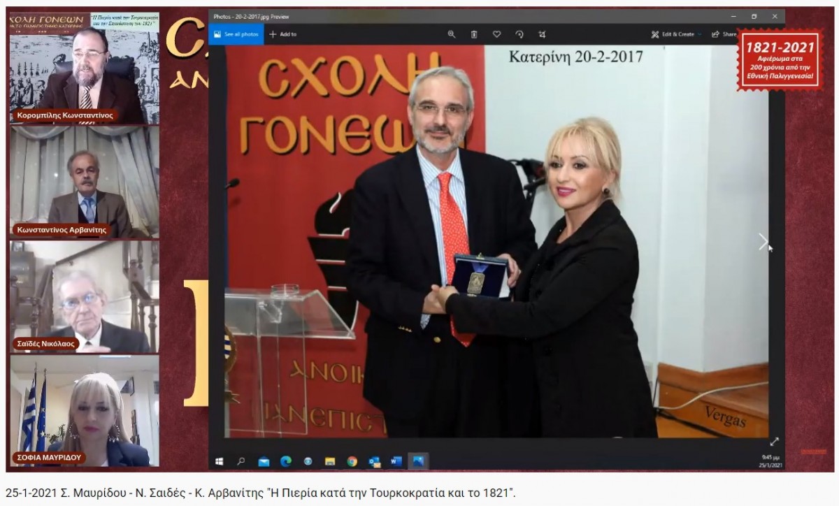 «Η Πιερία κατά την Τουρκοκρατία & την Επανάσταση του 1821»  ήταν το θέμα που ανέπτυξαν διαδικτυακώς τη Δευτέρα 25 Ιανουαρίου 2021 στο πλαίσιο του αφιερώματος της Σχολής Γονέων - Ανοικτό Πανεπιστήμιο Κατερίνης για τα 200 χρόνια από την Ελληνική Επανάσταση, η Αντιπεριφερειάρχης Πιερίας κ. Σοφία Μαυρίδου, ο Δάσκαλος & Ιστορικός Ερευνητής κ. Νικόλαος Σαιδές και ο Δάσκαλος & π. Διεθυντής Αβάθμιας Εκπαίδευσής Πιερίας κ. Κωνσταντίνος Αρβανίτης.