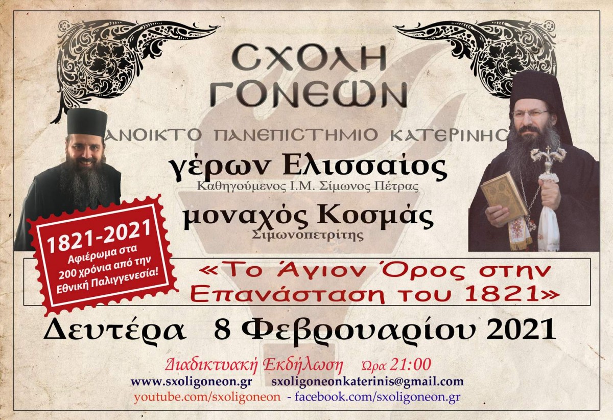 «Η Πιερία κατά την Τουρκοκρατία & την Επανάσταση του 1821»  ήταν το θέμα που ανέπτυξαν διαδικτυακώς τη Δευτέρα 25 Ιανουαρίου 2021 στο πλαίσιο του αφιερώματος της Σχολής Γονέων - Ανοικτό Πανεπιστήμιο Κατερίνης για τα 200 χρόνια από την Ελληνική Επανάσταση, η Αντιπεριφερειάρχης Πιερίας κ. Σοφία Μαυρίδου, ο Δάσκαλος & Ιστορικός Ερευνητής κ. Νικόλαος Σαιδές και ο Δάσκαλος & π. Διεθυντής Αβάθμιας Εκπαίδευσής Πιερίας κ. Κωνσταντίνος Αρβανίτης.