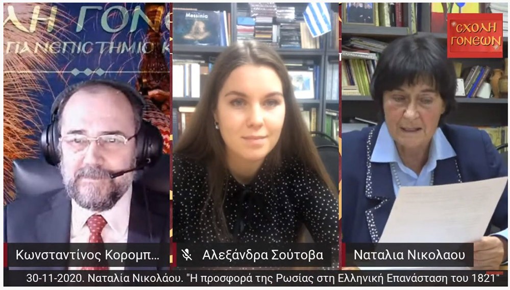 Η κ. Ναταλία Νικολάου, καθηγήτρια της Νεοελληνικής Γλώσσας του Πανεπιστημίου Lomonosov στην Μόσχα παρουσίασει το θέμα «Η Προσφορά της Ρωσίας στην Ελληνική Επανάσταση του 1821» την Δευτέρα 30 Νοεμβρίου. Με την εκδήλωση αυτή η Σχολή Γονέων – Ανοικτό Πανεπιστήμιο Κατερίνης ξεκινάει το αφιέρωμα 10 εκδηλώσεων για τα 200 χρόνια από την Εθνική Παλιγγενεσία. Σημαντικοί ομιλητές, Πανεπιστημιακοί, Ιεράρχες, Πολιτικοί, Ιατροί κ.α.π. από Αμερική, Ρωσία, Ελλάδα και το Άγιον Όρος θα «φωτίσουν» με την έρευνα τους και τα στοιχεία που θα παρουσιάσουν το Εθνικό Έπος της απελευθέρωσης της πατρίδος μας από τον Οθωμανικό ζυγό.