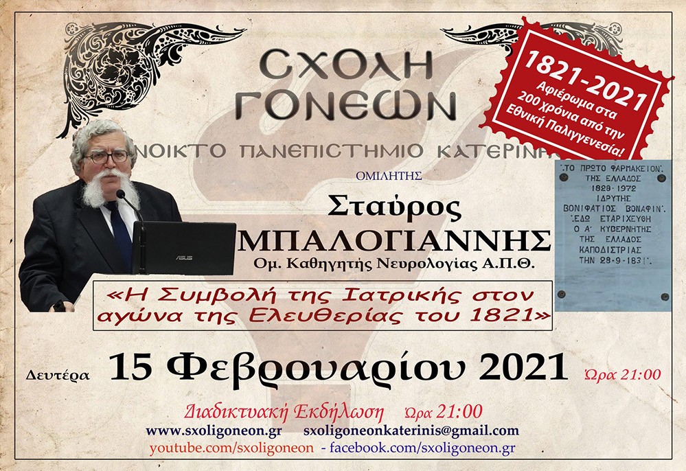 Σταυρος Μπαλογιάννης 15-2-2021