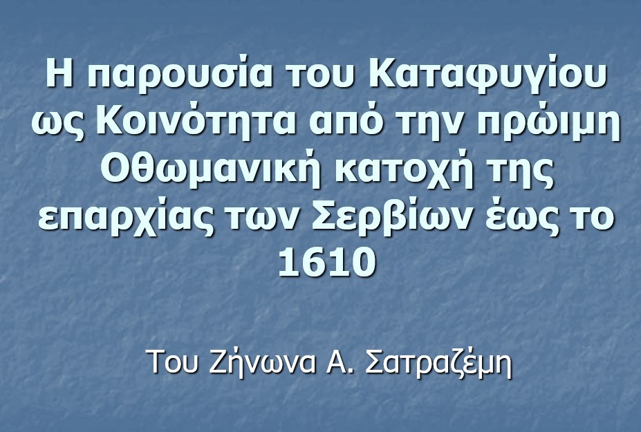 Την εκδήλωση άνοιξε ο κ. Σατραζέμης και θέμα της εισηγήσεως του «Η Ζωή στα ορεινά χωριά των Πιερίων στην Οθωμανική Κατοχή. Το παράδειγμα του Καταφυγίου». Ο ομιλητής αναφέρθηκε στην ανάγκη ανάδειξης της τοπικής ιστορίας κατά την περίοδο της Οθωμανικής Κατοχής και στην ύπαρξη νέων γραπτών αποδείξεων για τους χρόνους των πρώιμων  χρόνων (15ος – 16ος αιώνας). Αρχικά, ο κ. Σατραζέμης ανέλυσε το ιστορικό πλαίσιο μέσα στο οποίο δημιουργήθηκαν τα ορεινά χωριά, τους λόγους της δημιουργίας των ορεινών κοινοτήτων, την οικονομική και κοινωνική κατάσταση με επίκεντρο το χωριό Καταφύγι και τον χρόνο ίδρυσης του Καταφυγίου. Συνεχίζοντας, παρουσίασε νέα στοιχεία που υπάρχουν από Οθωμανικές πηγές, για τα ορεινά χωριά από τον 16ο αιώνα, για την επαρχία των Σερβίων τον 16ο αιώνα και για την δημιουργία των ορεινών χωριών μέσα από το έργο των  Καμπουρίδη Κώστα και Σαλακίδη Γεώργιου. Τέλος, με μια ευσύνοπτη παρουσίαση, αναφέρθηκε στην ζωή, στις δραστηριότητες στο ορεινό Καταφύγι από το 1498 έως το 1613 αλλά και στην φωτιά που έβαλαν οι Γερμανοί κατακτητές τον χειμώνα του 1943 εξαναγκάζοντας τους Καταφυγιώτες να έρθουν στην Κατερίνη και να δημιουργήσουν την νέα τους Πατρίδα τον συνοικισμό των Καταφυγιωτών.  Το θέμα της δεύτερης εισήγησης «Η Επανάσταση στην Μακεδονία: Θυσία υπό εξαιρετικά δυσμενείς συνθήκες»   αναλύθηκε από τον Ιστορικό, Στρατηγικό Αναλυτή & Εταίρο του Κέντρου Μελετών Ασφάλειας της Γενεύης κ. Κωνσταντίνο Λαμπρόπουλο. Ξεκινώντας ο κ. Λαμπρόπουλος αναφέρθηκε στην αξία της επανάστασης στην Μακεδονία και στην στρατηγική της σημασία συνολικά για την Ελληνική Επανάσταση.