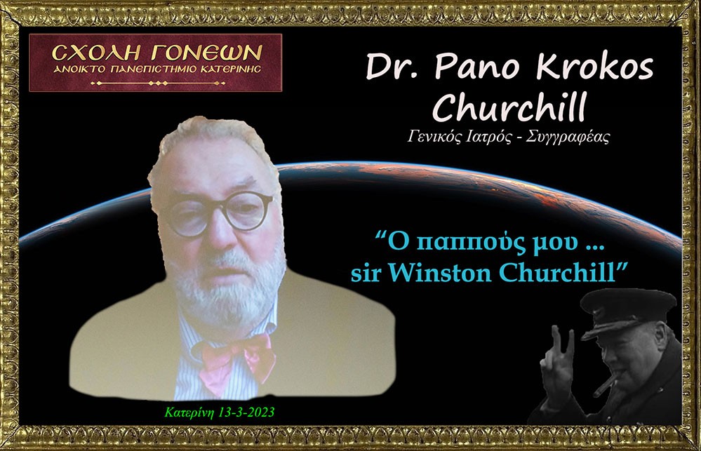 Dr. Pano Kroko Churchill στο Ανοικτό Πανεπιστήμιο Κατερίνης:  Η απελευθέρωση της Ελλάδος από το κομμουνιστικό μπλόκ δεν θα γινόταν χωρίς την παρέμβαση της μητέρας μου Δήμητρας Πετρόπουλος στον Winston Churchill!