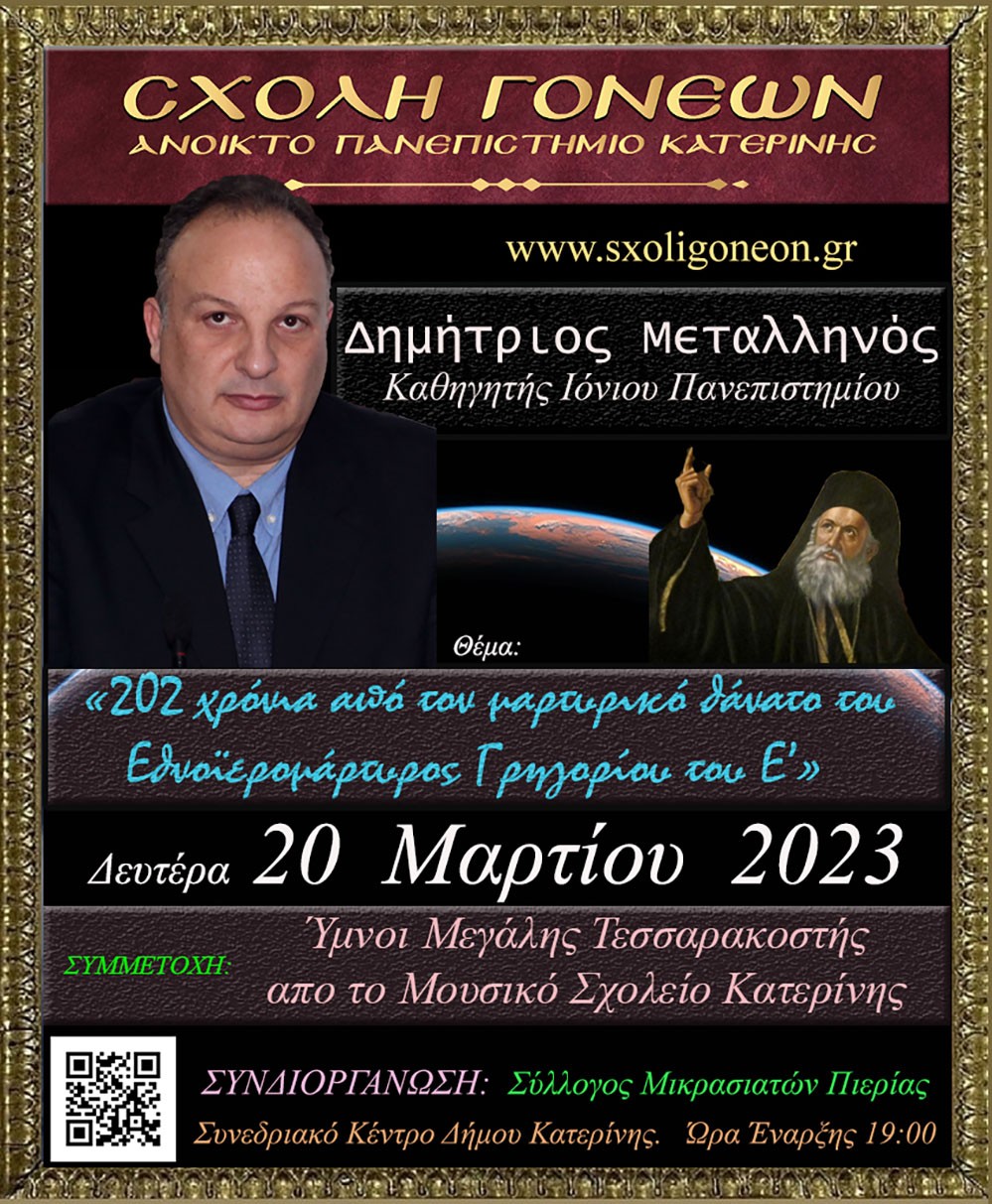 Ο εγγονός του Winston Churchill  o οποίος μένει μόνιμα στο Seattle των Ηνωμένων Πολιτειών Αμερικής Γενικός ιατρός – Συγγραφέας Dr. Panos Krokos – Churchill ο επίσημος ομιλητής της Σχολής Γονέων – Ανοικτό Πανεπιστήμιο Κατερίνης την Δευτέρα 13 Μαρτίου 2023 στις 19:00 και μίλησε για την θαυμαστή ιστορία της μητέρας του (νύφης του Churchill) Δήμητρας Πετρόπουλος αλλά και για τον παππού του Sir Winston Churchill. Η Εκδήλωση έγινε σε Συνδιοργάνωση με τα Εκπαιδευτήρια «ΠΛΑΤΩΝ». Στην έναρξη της εκδήλωσης ακούστηκαν χορωδιακά τραγούδια από την Δημοτική Χορωδία Λιτοχώρου «Canto Olympus» υπό την Διεύθυνση του μαέστρου Μιχάλη Καρυοφυλλίδη.